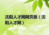 沈阳人才网网页版（沈阳人才网）