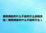 糖尿病能吃什么不能吃什么表格总结（糖尿病能吃什么不能吃什么）