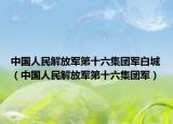 中国人民解放军第十六集团军白城（中国人民解放军第十六集团军）