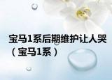 宝马1系后期维护让人哭（宝马1系）