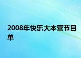 2008年快乐大本营节目单