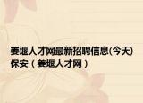 姜堰人才网最新招聘信息(今天)保安（姜堰人才网）