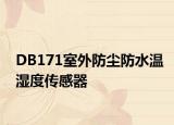 DB171室外防尘防水温湿度传感器