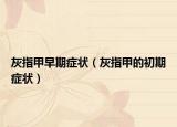 灰指甲早期症状（灰指甲的初期症状）