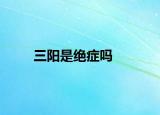 三阳是绝症吗