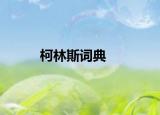 柯林斯词典