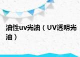 油性uv光油（UV透明光油）