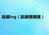 舔屏ing（舔屏嘿嘿嘿）