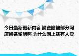 今日最新更新内容 鳄雀鳝被部分网店换名雀鳝鳄 为什么网上还有人卖