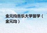 金元均音乐大学留学（金元均）