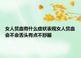 女人贫血有什么症状表现女人贫血会不会舌头有点不舒服