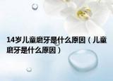 14岁儿童磨牙是什么原因（儿童磨牙是什么原因）