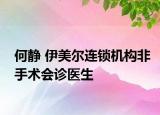 何静 伊美尔连锁机构非手术会诊医生