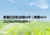 惠普打印机连接wifi（惠普dv3-2123txVH838PA）