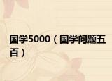 国学5000（国学问题五百）