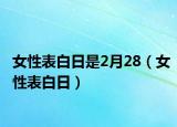 女性表白日是2月28（女性表白日）