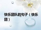 快乐团队的句子（快乐团）