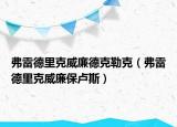 弗雷德里克威廉德克勒克（弗雷德里克威廉保卢斯）