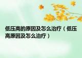 低压高的原因及怎么治疗（低压高原因及怎么治疗）