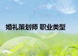 婚礼策划师 职业类型