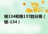 铯134和铯137的分离（铯-134）
