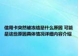 信用卡突然被冻结是什么原因 可能是这些原因具体情况详细内容介绍