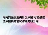 网商贷额度消失什么原因 可能是这些原因具体情况详细内容介绍