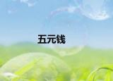 五元钱