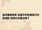 当日最新消息 征信不好是哪些行为造成的 这些行为要注意了