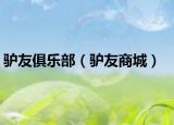 驴友俱乐部（驴友商城）