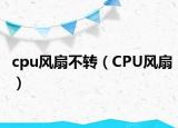 cpu风扇不转（CPU风扇）