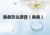 邑邑怎么读音（邑邑）