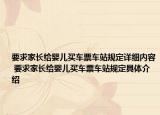 要求家长给婴儿买车票车站规定详细内容 要求家长给婴儿买车票车站规定具体介绍