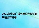 2021年中央广播电视总台春节联欢晚会节目单