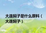大连焖子是什么原料（大连焖子）