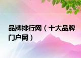 品牌排行网（十大品牌门户网）