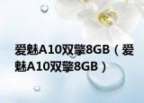 爱魅A10双擎8GB（爱魅A10双擎8GB）