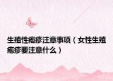 生殖性疱疹注意事项（女性生殖疱疹要注意什么）