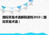 国际贸易术语解释通则2010（国际贸易术语）