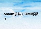 omam乐队（OMI乐队）