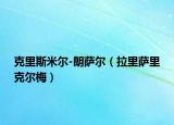 克里斯米尔-朗萨尔（拉里萨里克尔梅）