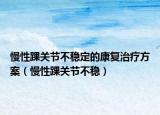 慢性踝关节不稳定的康复治疗方案（慢性踝关节不稳）