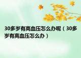 30多岁有高血压怎么办呢（30多岁有高血压怎么办）