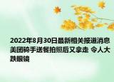 2022年8月30日最新相关报道消息 美团骑手送餐拍照后又拿走 令人大跌眼镜