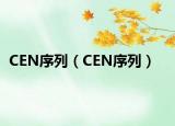 CEN序列（CEN序列）