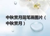 中秋赏月简笔画图片（中秋赏月）