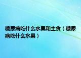 糖尿病吃什么水果和主食（糖尿病吃什么水果）