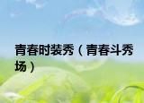 青春时装秀（青春斗秀场）