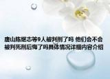 唐山陈继志等9人被判刑了吗 他们会不会被判死刑后悔了吗具体情况详细内容介绍