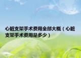 心脏支架手术费用全部大概（心脏支架手术费用是多少）